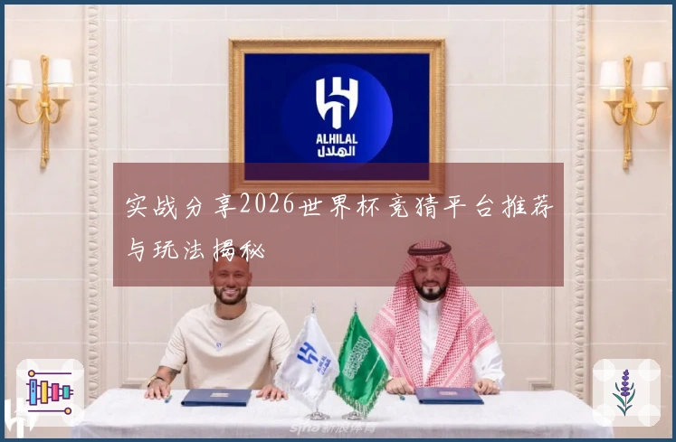 实战分享2026世界杯竞猜平台推荐与玩法揭秘