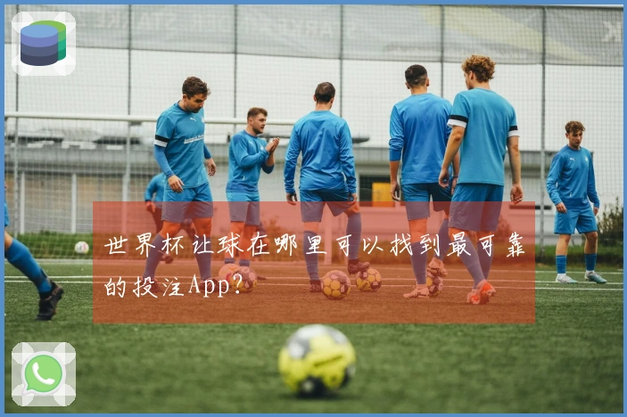 世界杯让球在哪里可以找到最可靠的投注App？