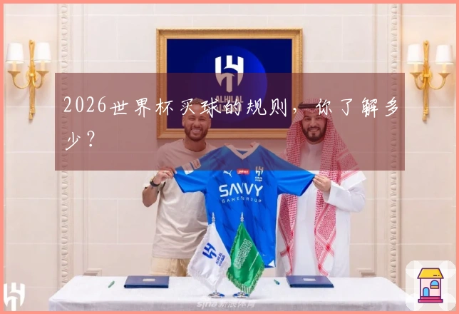 2026世界杯买球的规则，你了解多少？