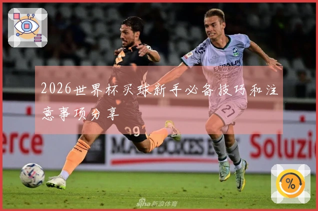 2026世界杯买球新手必备技巧和注意事项分享