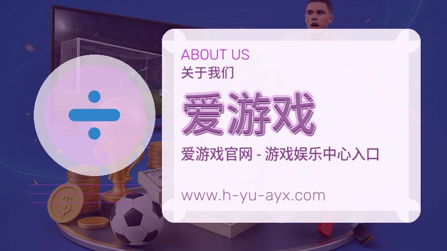 爱游戏