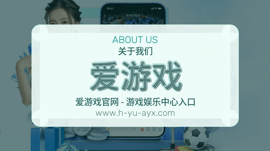爱游戏